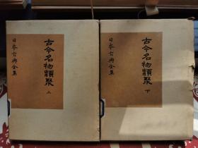孔网独家！！！
日文版《古今名物类聚》上下 精装（有函套）日本古典全集覆刻本