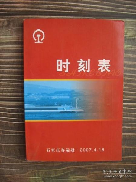 石家庄客运段列车时刻表2007