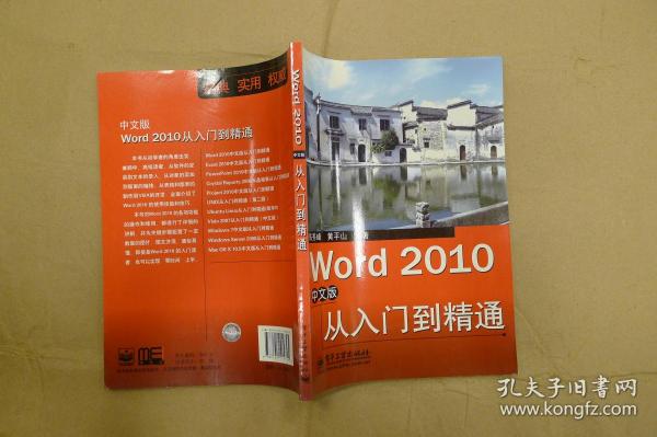 Word 2010中文版从入门到精通