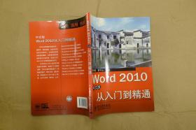 Word 2010中文版从入门到精通