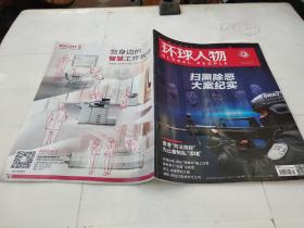 环球人物（半月刊） 扫黑除恶大案纪实 2019年第23期 总第410期】