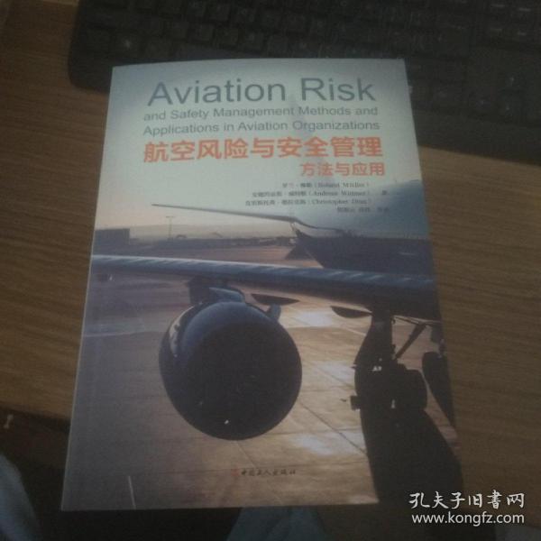 航空风险与安全管理方法与应用