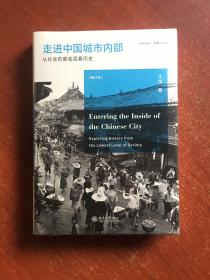 走进中国城市内部：从社会的最底层看历史