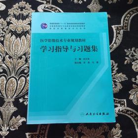 医学影像技术专业规划教材学习指导与习题集（高职影像配教）