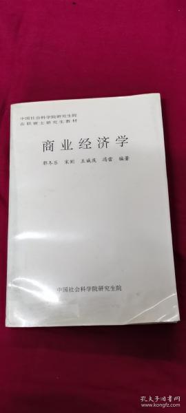 商业经济学