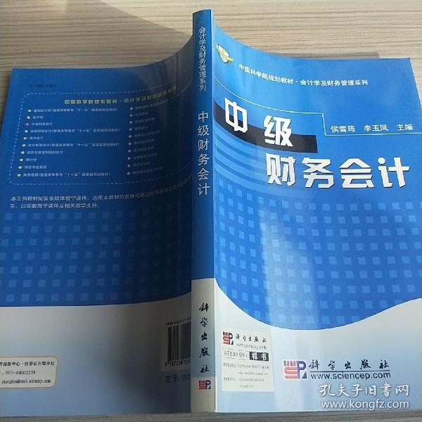 中国科学院规划教材·会计学及财务管理系列：中级财务会计