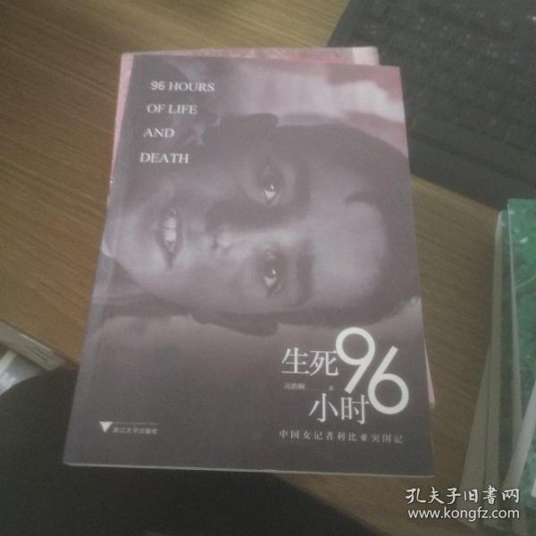 生死96小时：中国女记者利比亚突围记