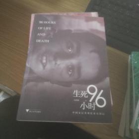 生死96小时：中国女记者利比亚突围记