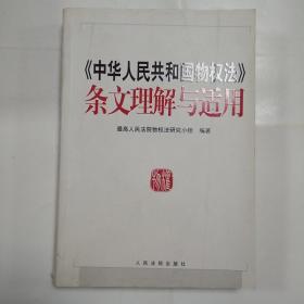 《中华人民共和国物权法》条文理解与适用