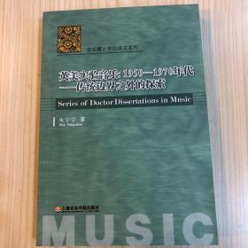 音乐博士学位论文系列·英美实验音乐1950-1970年代：传统边界之外的探索