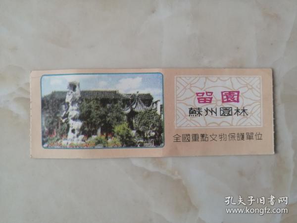 中国经典风景区---苏州园林----《留园》-----江苏省著名景点---虒人荣誉珍藏