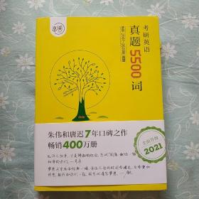 何凯文2021考研英语长难句解密+恋词朱伟考研英语真题5500词