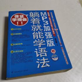 躺着就能学语法：MP3加强版