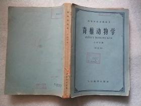 高等学校交流讲义：脊椎动物学 修订本 1962年印