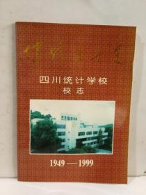 四川统计学校校志 1949--1999