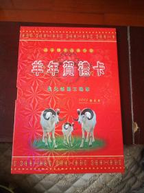 中国小钱币珍藏册——2003年羊年贺礼卡