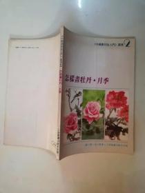 63-3怎样画牡丹·月季，钱行健、金正惠  著