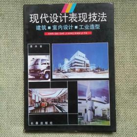 建筑设计   现代设计表现技法      董赤   长春出版社   1995