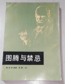 正版 图腾与禁忌 繁体竖版 86年一版一印