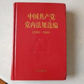 中国共产党党内法规选编：1996-2000