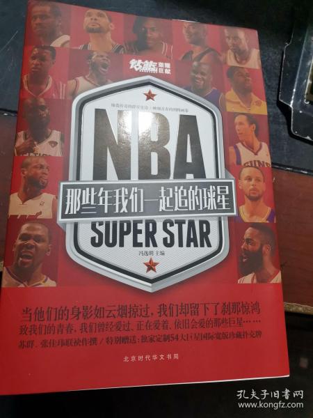 NBA : 那些年我们一起追的球星