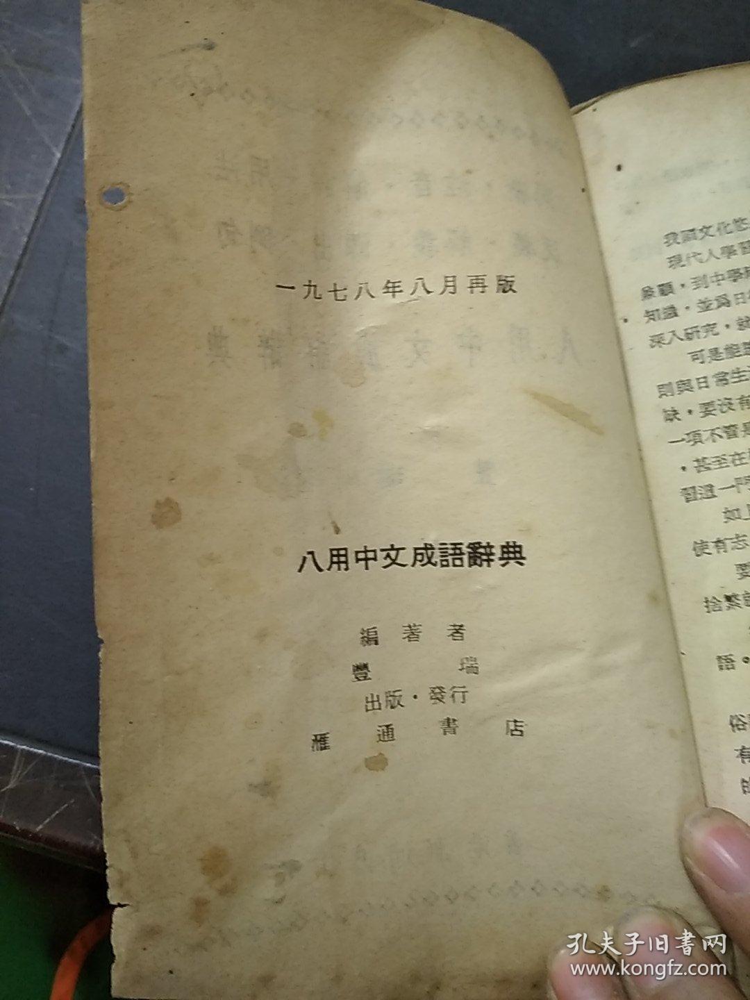 八用中文成语词典