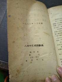 八用中文成语词典