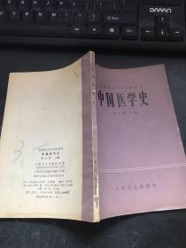 在职医生学习中医丛书  《中国医学史》