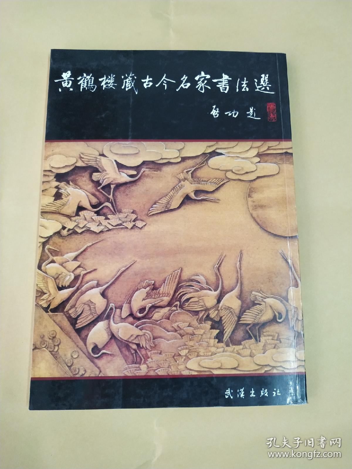 黄鹤楼藏古今名家书法选