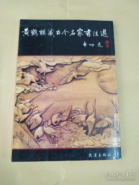黄鹤楼藏古今名家书法选