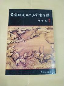 黄鹤楼藏古今名家书法选