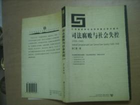 司法腐败与社会失控（1928-—1949）