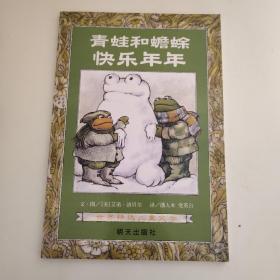 青蛙和蟾蜍（全四册）