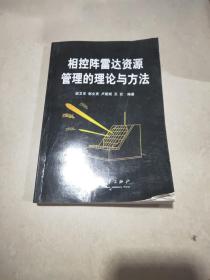 相控阵雷达资源管理的理论与方法