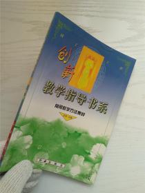 园丁工程 创新教学指导书系 3 常用教学方法集粹