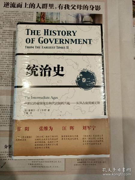 统治史（卷二）：中世纪的帝国统治和代议制的兴起 ——从拜占庭到威尼斯