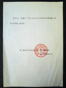 1960年，出席第二届全国人大全体会议邀请函等会议主持出席名单资料一组，全是名人