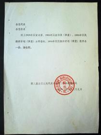 1960年，出席第二届全国人大全体会议邀请函等会议主持出席名单资料一组，全是名人