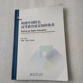 构建中国特色高等教育质量保障体系