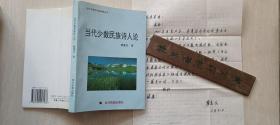 诗歌评论家蒲惠民签赠《当代少数民族诗人论》附信件一页