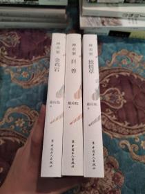 【签名钤印本】陈应松签名钤印 《神农架三部曲：巨兽，金鸡岩，独摇草》 三册均有签名