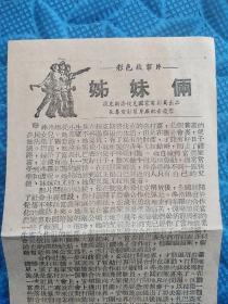 老电影说明书 彩色故事片《姊妹俩》