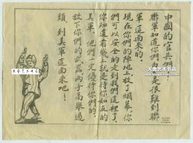 朝鲜战争中联合国军散发的中文劝降宣传单，19X13.9厘米