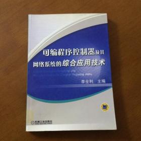 可编程序控制器及其网络系统的综合应用技术