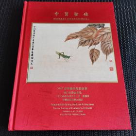 中贸圣佳 齐白石绘画专场 2005春季艺术品拍卖会