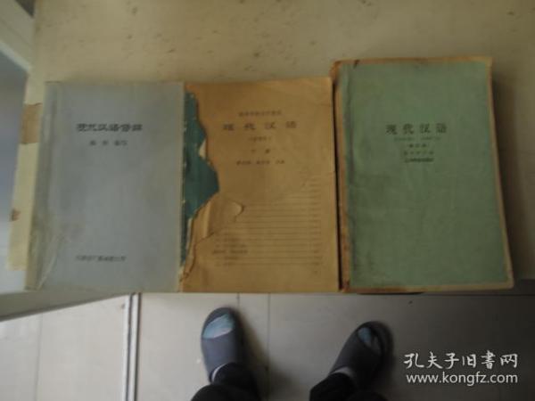 老课本：【现代汉语修辞】【现代汉语（试用本）下】【现代汉语（下单吧）】3册同售