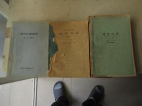 老课本：【现代汉语修辞】【现代汉语（试用本）下】【现代汉语（下单吧）】3册同售