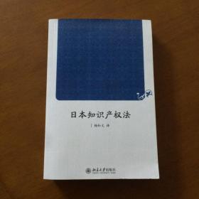 日本知识产权法 杨和义  译 北京大学出版社