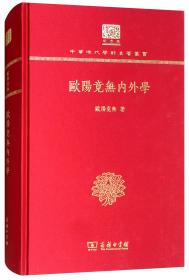 欧阳竟无内外学（120年纪念版）