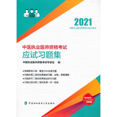 中医执业医师资格考试应试习题集(2021年)